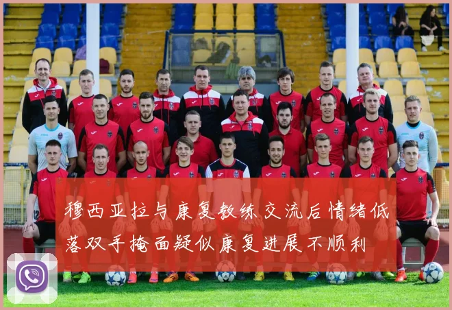 穆西亚拉与康复教练交流后情绪低落双手掩面疑似康复进展不顺利