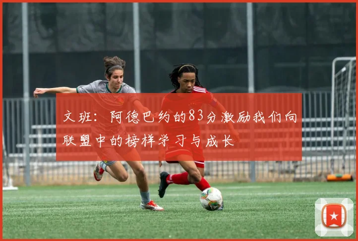 文班：阿德巴约的83分激励我们向联盟中的榜样学习与成长