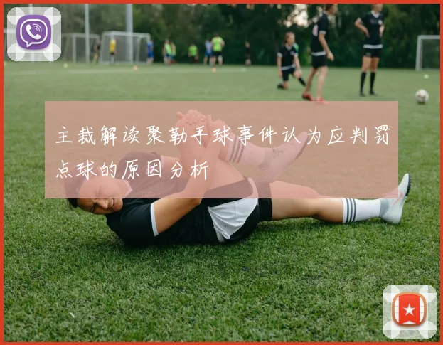 主裁解读聚勒手球事件认为应判罚点球的原因分析